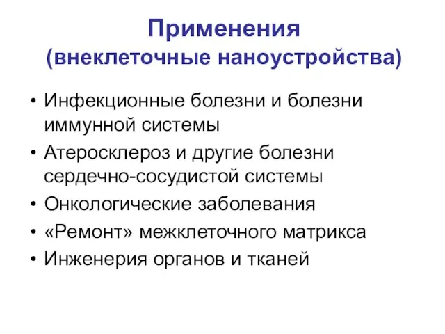 Применения (внеклеточные наноустройства) Инфекционные болезни и болезни иммунной системы Атеросклероз и другие