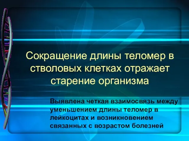 Сокращение длины теломер в стволовых клетках отражает старение организма Выявлена четкая взаимосвязь