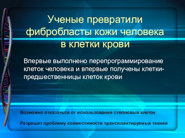 Ученые превратили фибробласты кожи человека в клетки крови Впервые выполнено перепрограммирование клеток