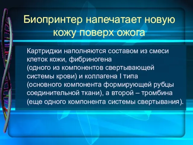 Биопринтер напечатает новую кожу поверх ожога Картриджи наполняются составом из смеси клеток