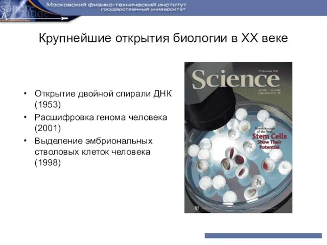 Крупнейшие открытия биологии в XX веке Открытие двойной спирали ДНК (1953) Расшифровка