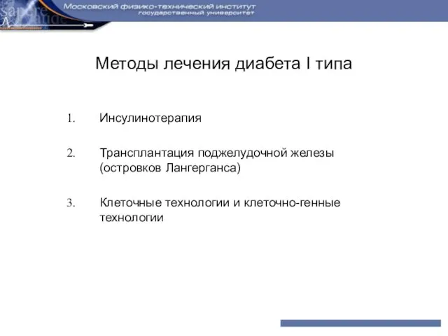 Методы лечения диабета I типа Инсулинотерапия Трансплантация поджелудочной железы (островков Лангерганса) Клеточные технологии и клеточно-генные технологии