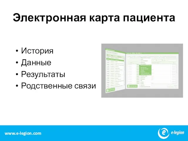 Электронная карта пациента История Данные Результаты Родственные связи www.e-legion.com