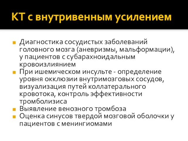 КТ с внутривенным усилением Диагностика сосудистых заболеваний головного мозга (аневризмы, мальформации), у