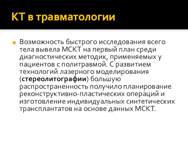 КТ в травматологии Возможность быстрого исследования всего тела вывела МСКТ на первый