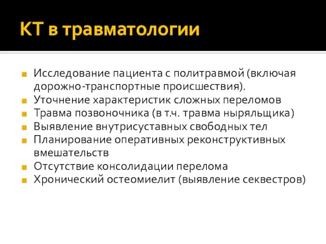 Исследование пациента с политравмой (включая дорожно-транспортные происшествия). Уточнение характеристик сложных переломов Травма