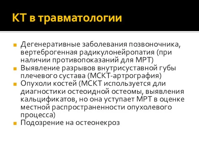 Дегенеративные заболевания позвоночника, вертеброгенная радикулонейропатия (при наличии противопоказаний для МРТ) Выявление разрывов