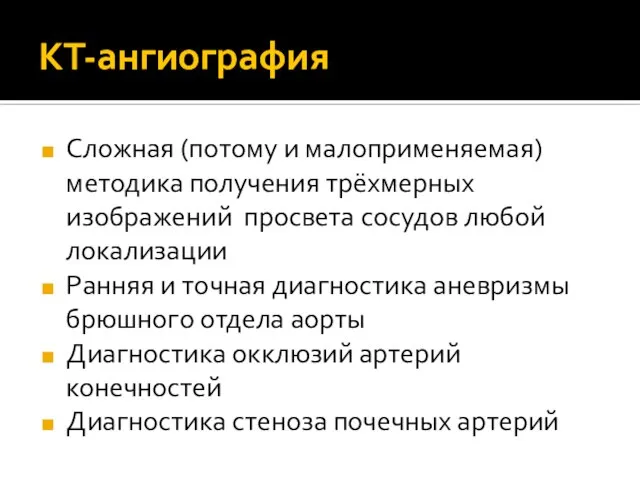 КТ-ангиография Сложная (потому и малоприменяемая) методика получения трёхмерных изображений просвета сосудов любой