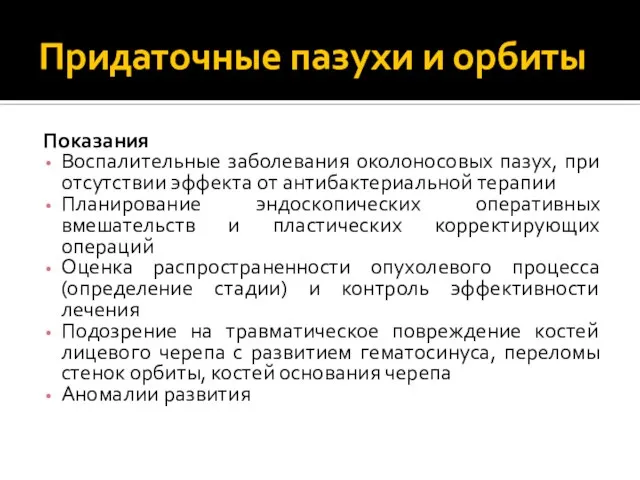 Придаточные пазухи и орбиты Показания Воспалительные заболевания околоносовых пазух, при отсутствии эффекта