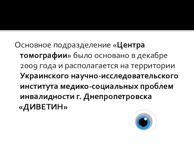 Основное подразделение «Центра томографии» было основано в декабре 2009 года и располагается