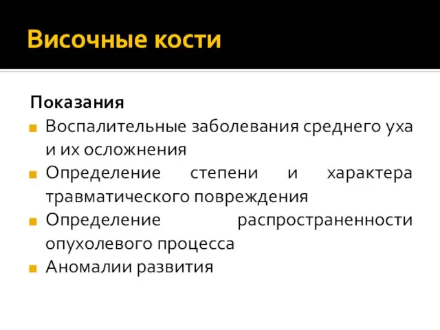 Височные кости Показания Воспалительные заболевания среднего уха и их осложнения Определение степени