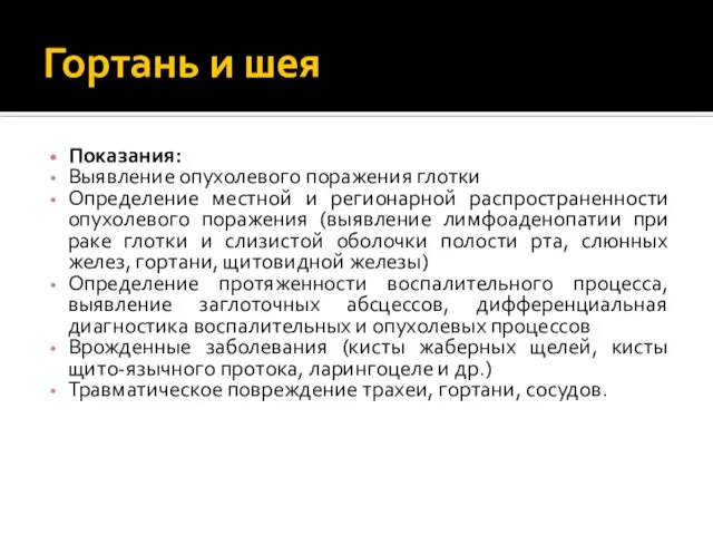 Гортань и шея Показания: Выявление опухолевого поражения глотки Определение местной и регионарной