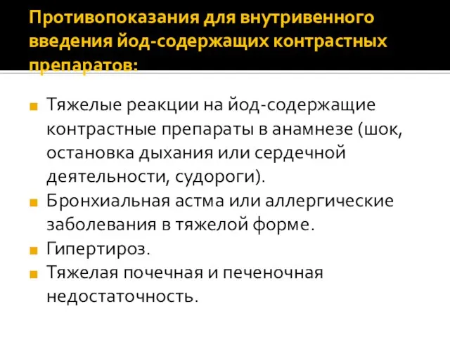 Противопоказания для внутривенного введения йод-содержащих контрастных препаратов: Тяжелые реакции на йод-содержащие контрастные