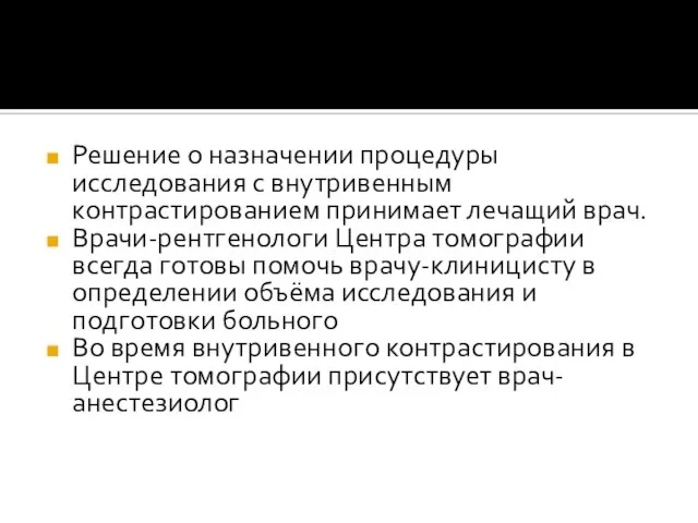 Решение о назначении процедуры исследования с внутривенным контрастированием принимает лечащий врач. Врачи-рентгенологи