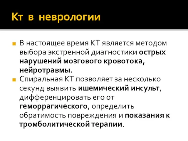 В настоящее время КТ является методом выбора экстренной диагностики острых нарушений мозгового