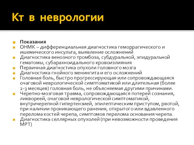 Показания ОНМК – дифференциальная диагностика геморрагического и ишемического инсульта, выявление осложнений Диагностика