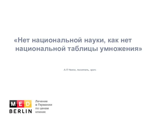 «Нет национальной науки, как нет национальной таблицы умножения» А.П.Чехов, писатель, врач.