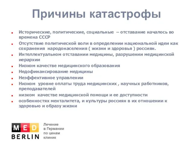 Причины катастрофы Исторические, политические, социальные – отставание началось во времена СССР Отсутствие