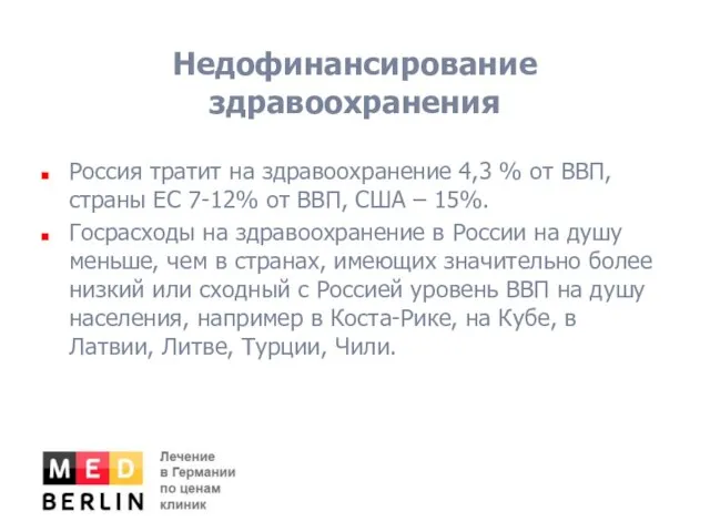 Недофинансирование здравоохранения Россия тратит на здравоохранение 4,3 % от ВВП, страны ЕС