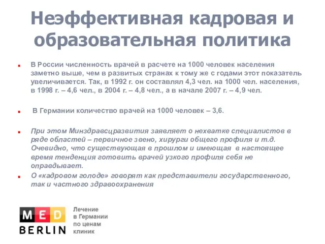 Неэффективная кадровая и образовательная политика В России численность врачей в расчете на