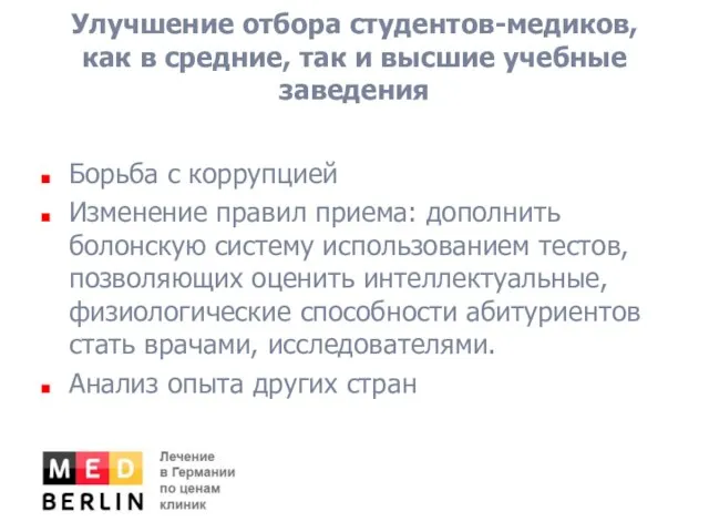 Улучшение отбора студентов-медиков, как в средние, так и высшие учебные заведения Борьба