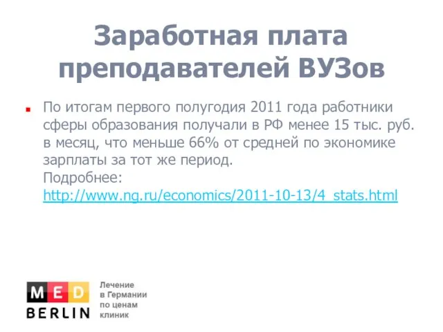 Заработная плата преподавателей ВУЗов По итогам первого полугодия 2011 года работники сферы