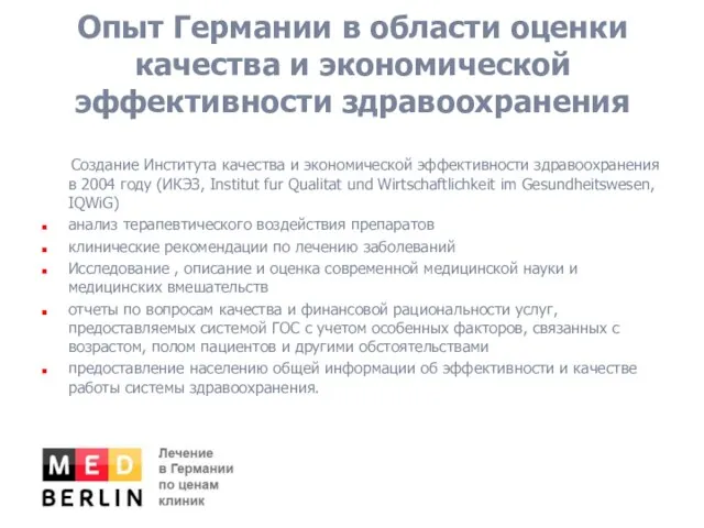 Опыт Германии в области оценки качества и экономической эффективности здравоохранения Создание Института