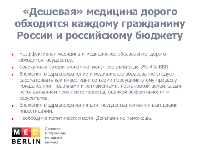 «Дешевая» медицина дорого обходится каждому гражданину России и российскому бюджету Неэффективная медицина