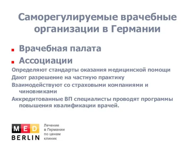 Саморегулируемые врачебные организации в Германии Врачебная палата Ассоциации Определяют стандарты оказания медицинской