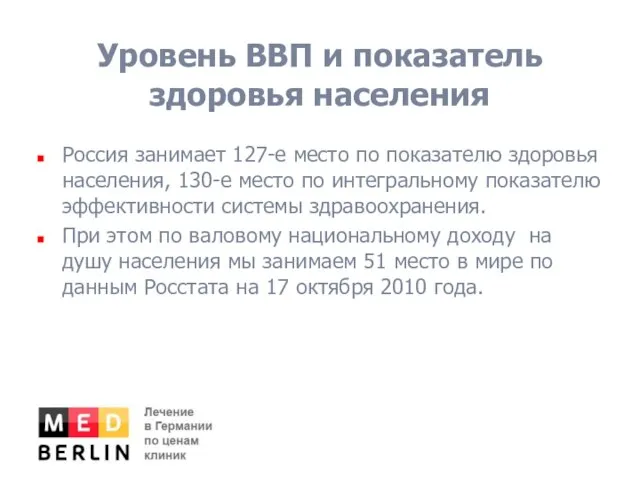 Уровень ВВП и показатель здоровья населения Россия занимает 127-е место по показателю