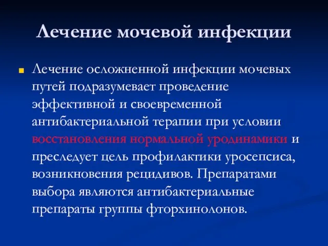 Лечение мочевой инфекции Лечение осложненной инфекции мочевых путей подразумевает проведение эффективной и