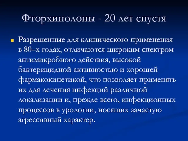 Фторхинолоны - 20 лет спустя Разрешенные для клинического применения в 80–х годах,