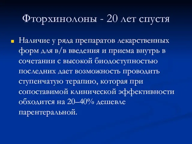 Фторхинолоны - 20 лет спустя Наличие у ряда препаратов лекарственных форм для