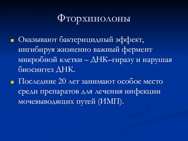 Фторхинолоны Оказывают бактерицидный эффект, ингибируя жизненно важный фермент микробной клетки – ДНК–гиразу