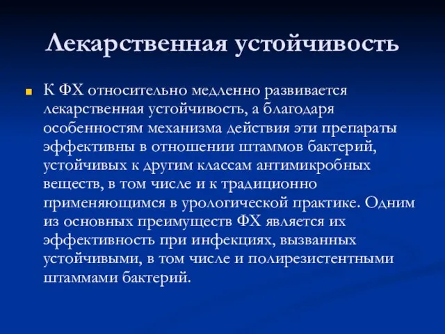 Лекарственная устойчивость К ФХ относительно медленно развивается лекарственная устойчивость, а благодаря особенностям