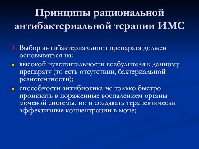 Принципы рациональной антибактериальной терапии ИМС 1. Выбор антибактериального препарата должен основываться на: