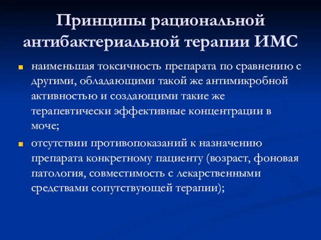 Принципы рациональной антибактериальной терапии ИМС наименьшая токсичность препарата по сравнению с другими,