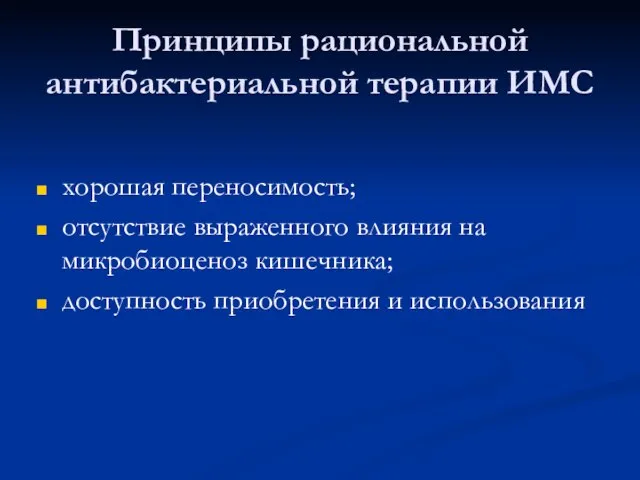 Принципы рациональной антибактериальной терапии ИМС хорошая переносимость; отсутствие выраженного влияния на микробиоценоз