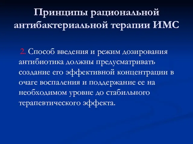 Принципы рациональной антибактериальной терапии ИМС 2. Способ введения и режим дозирования антибиотика