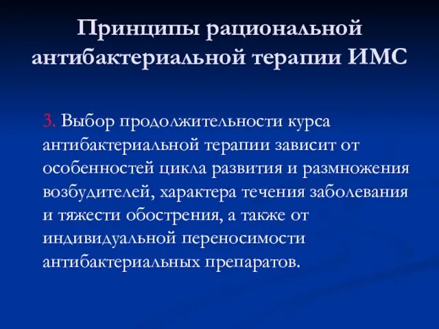 Принципы рациональной антибактериальной терапии ИМС 3. Выбор продолжительности курса антибактериальной терапии зависит