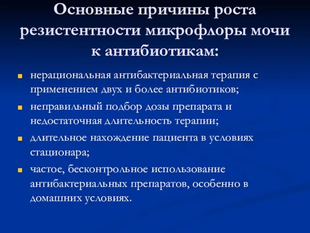 Основные причины роста резистентности микрофлоры мочи к антибиотикам: нерациональная антибактериальная терапия с