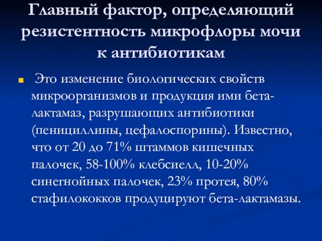 Главный фактор, определяющий резистентность микрофлоры мочи к антибиотикам Это изменение биологических свойств