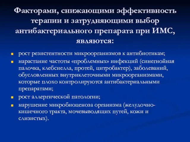 Факторами, снижающими эффективность терапии и затрудняющими выбор антибактериального препарата при ИМС, являются: