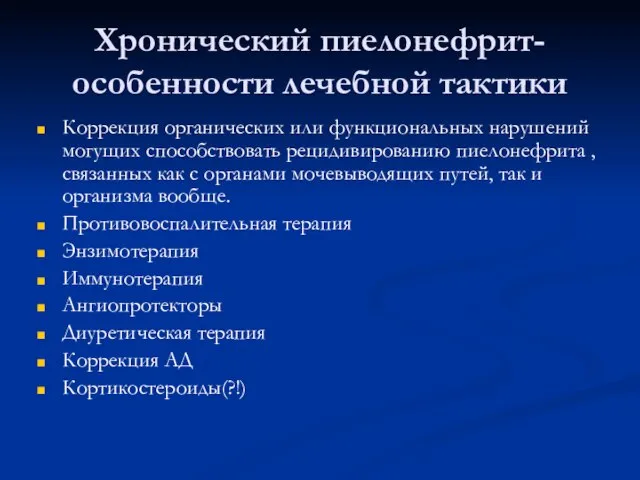 Хронический пиелонефрит- особенности лечебной тактики Коррекция органических или функциональных нарушений могущих способствовать