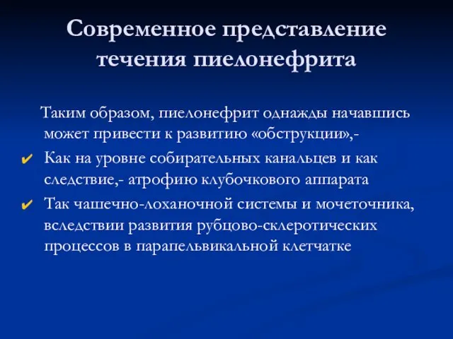 Современное представление течения пиелонефрита Таким образом, пиелонефрит однажды начавшись может привести к