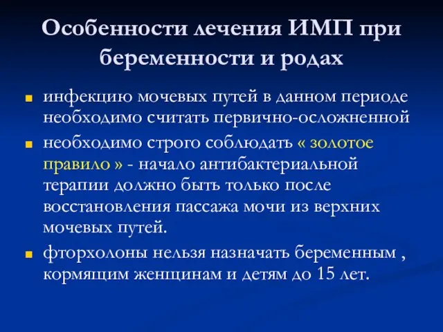 Особенности лечения ИМП при беременности и родах инфекцию мочевых путей в данном