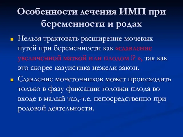 Особенности лечения ИМП при беременности и родах Нельзя трактовать расширение мочевых путей