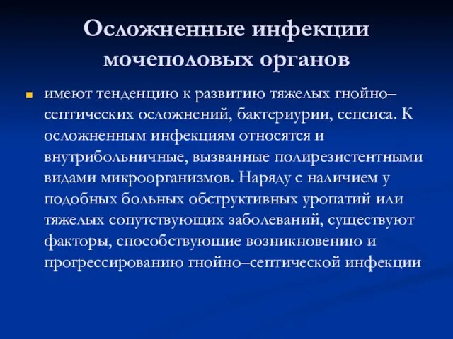 Осложненные инфекции мочеполовых органов имеют тенденцию к развитию тяжелых гнойно–септических осложнений, бактериурии,