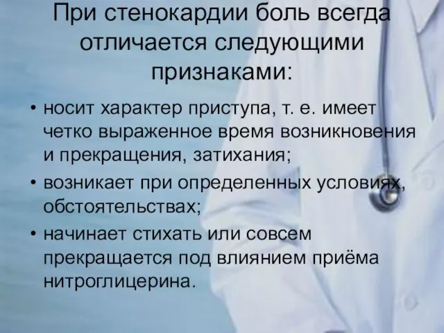 При стенокардии боль всегда отличается следующими признаками: носит характер приступа, т. е.