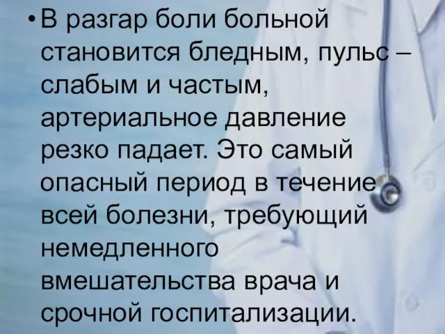 В разгар боли больной становится бледным, пульс – слабым и частым, артериальное